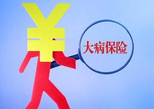 一圖看懂大病保險(xiǎn)如何保障你我健康