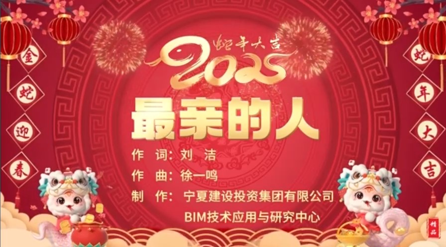 寧夏建投BIM中心丨回眸2024：唱給《最親的人》