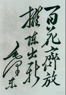 1951年4月3日，中國戲曲研究院成立。圖為毛澤東給該院的題詞。